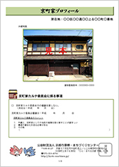 京町家プロフィール表紙