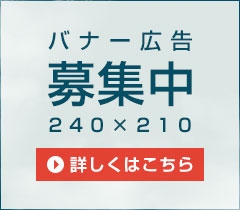 バナー広告募集中