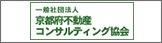 一般社団法人京都府不動産コンサルティング協会