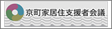 京町家居住支援者会議