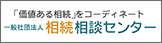 一般社団法人相続相談センター