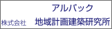 株式会社アルパック地域計画建築研究所