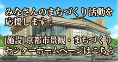 京都市景観・まちづくりセンター