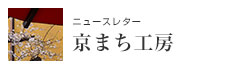 最新のまちづくり情報をお届けするニュースレター　京まち工房