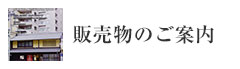 書籍・グッズ、あります。販売物のご案内