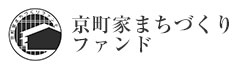 京町家を未来に引き継ぐご支援。京町家まちづくりファンド