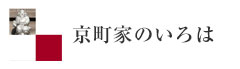 京町家のいろは　たてものとくらしの基本帖