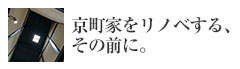 京町家をリノベする、その前に。