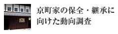 京町家の保全・継承に向けた動向調査