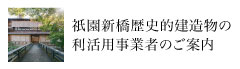 祇園新橋歴史的建造物の利活用事業者のご案内