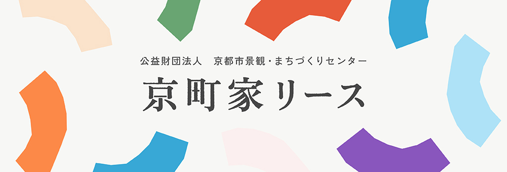 京町家リース