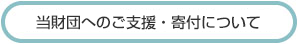 当財団へのご支援・寄付について