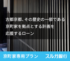 有担保ローン京町家プランのご紹介