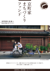 京町家まちづくりファンド リーフレット