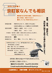 京町家なんでも相談チラシ