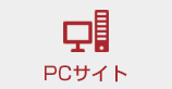 PCサイト