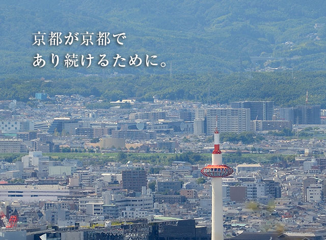 いまも、未来も、みんなが好きな「京都」でいたい。