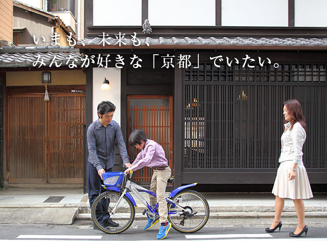 京都が京都であり続けるために。