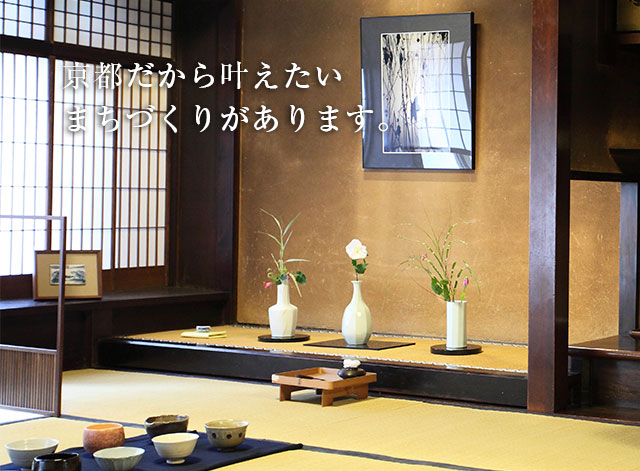 京都だから叶えたいまちづくりがあります。