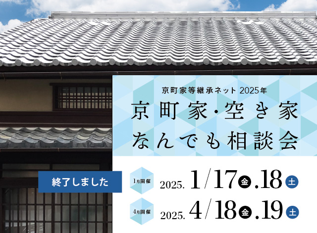 京町家・空き家なんでも相談会