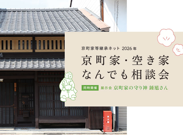 京町家・空き家なんでも相談会