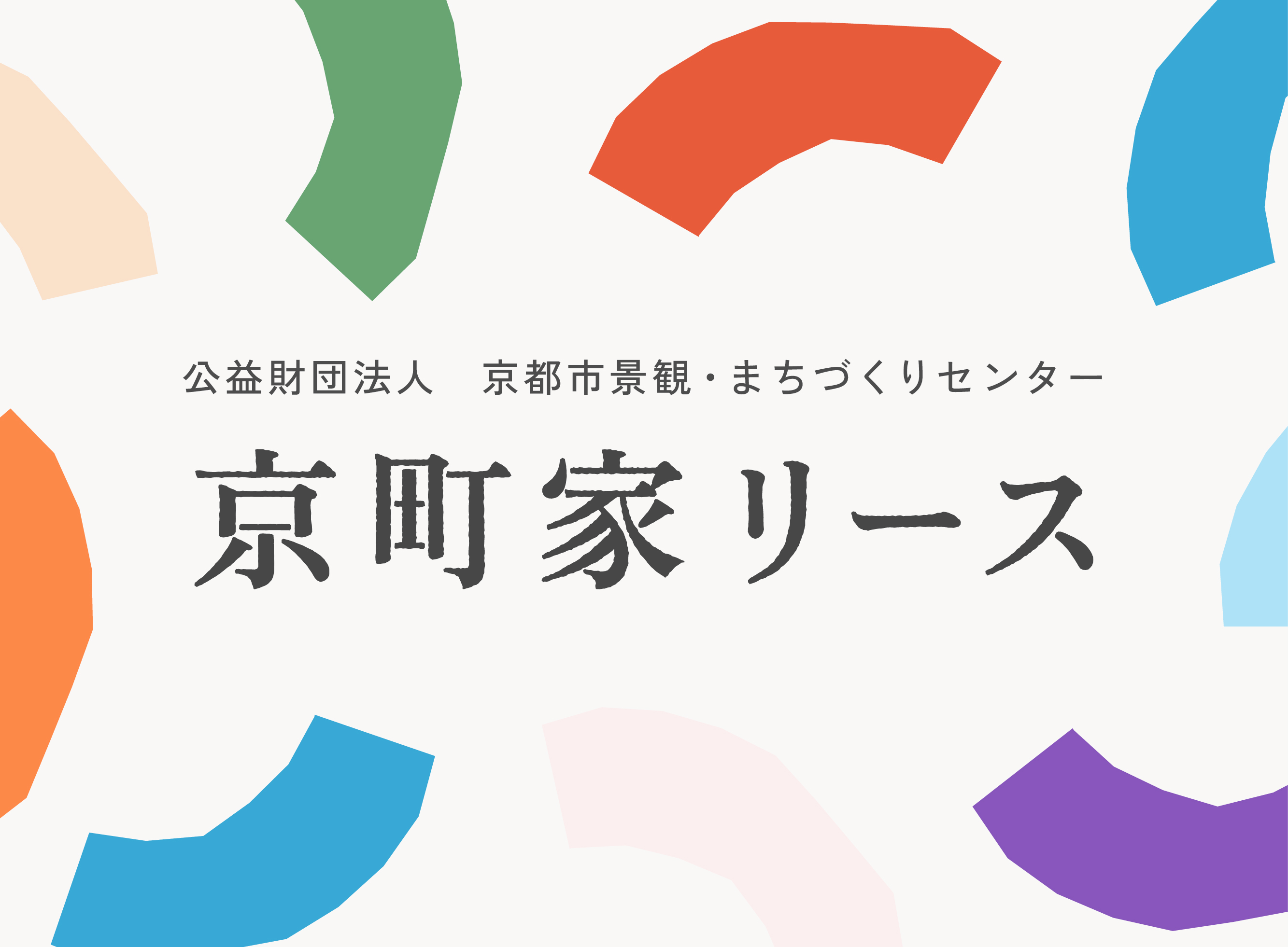 京町家リース