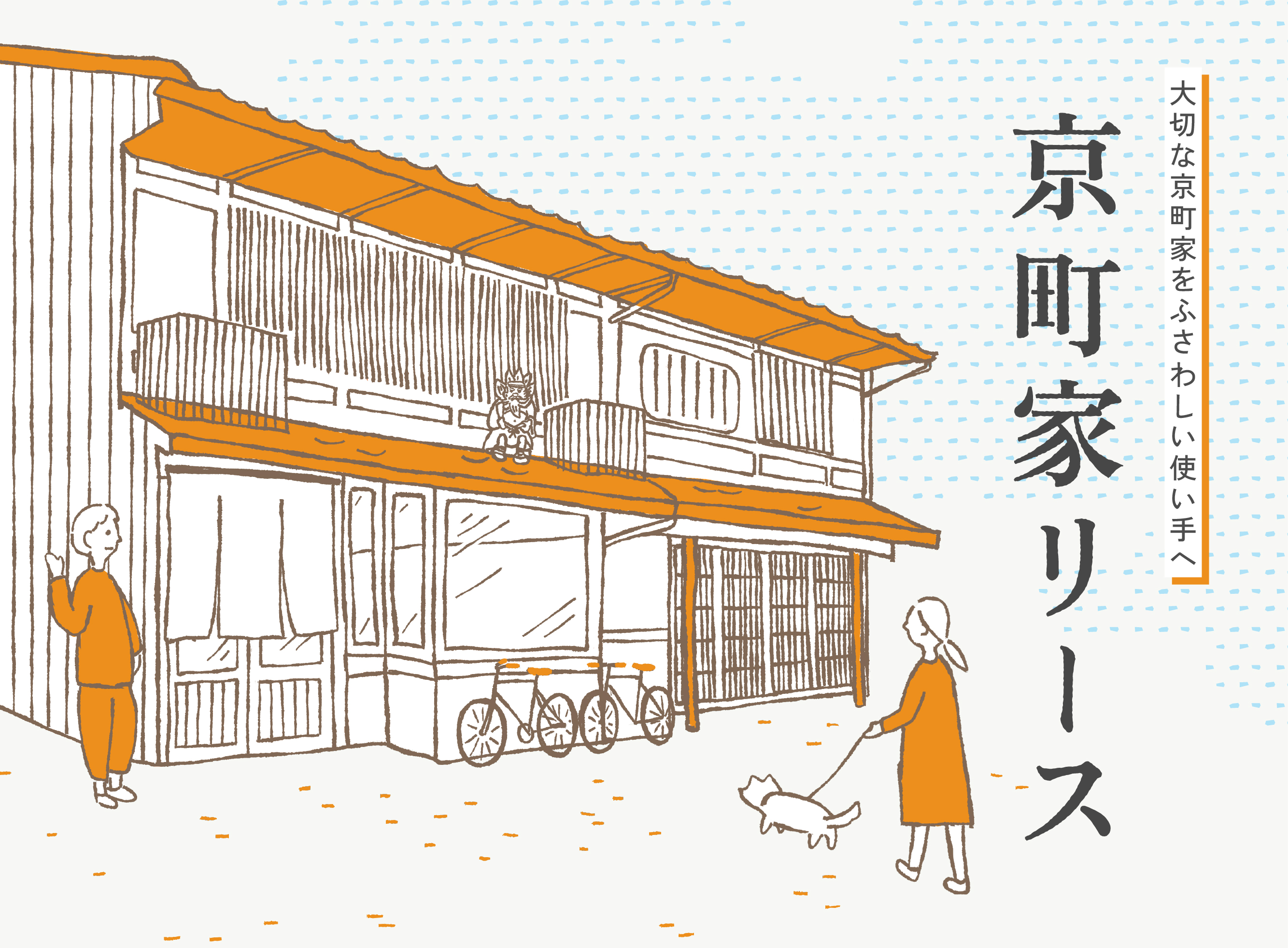 京町家リース