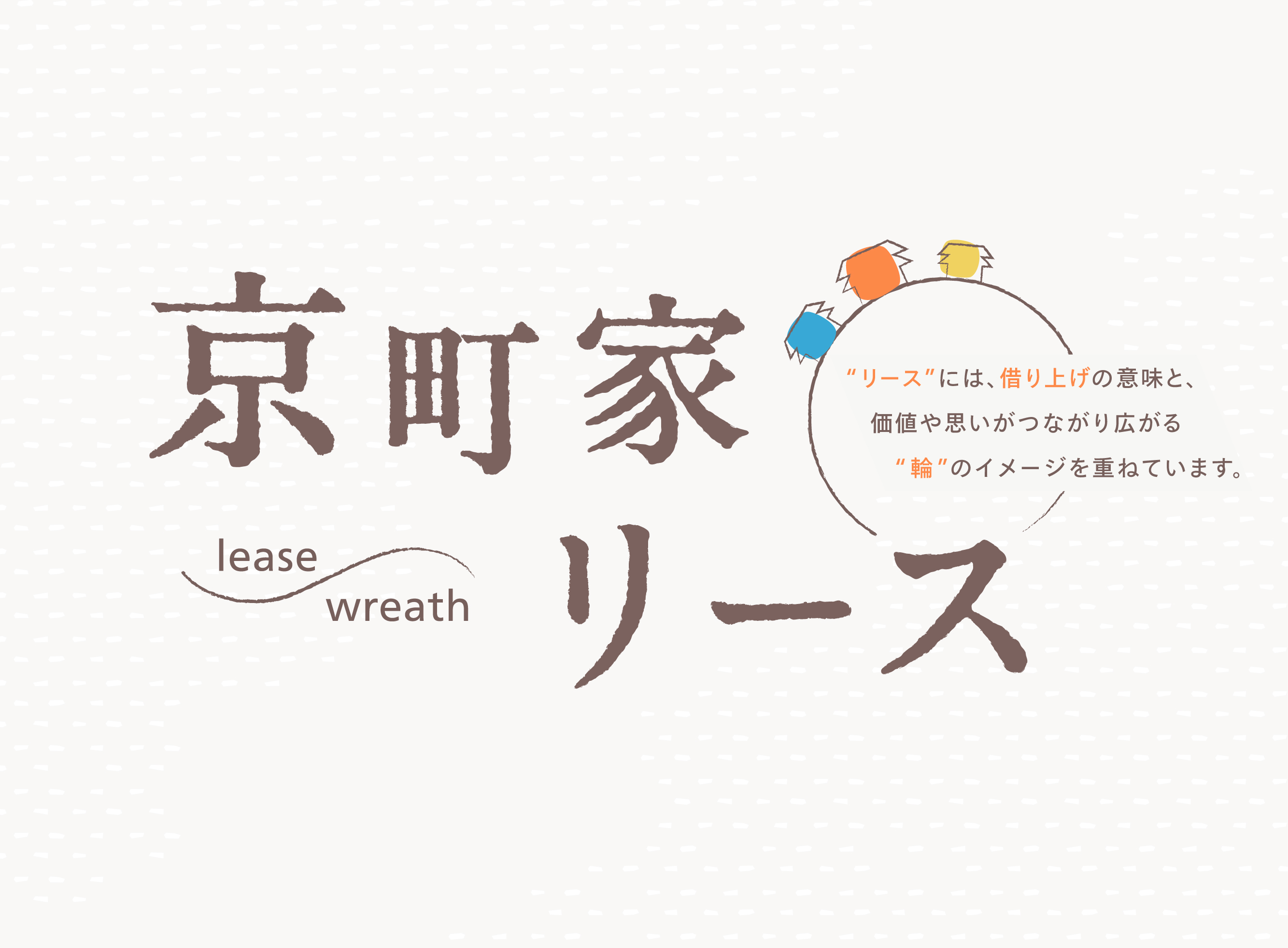 京町家リース