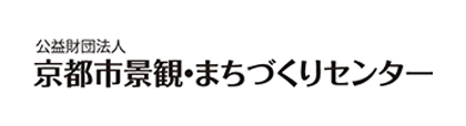 公益財団法人京都市景観・まちづくりセンター