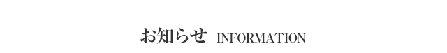 お知らせ INFORMATION