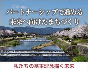 パートナーシップで進める未来へ向けたまちづくり