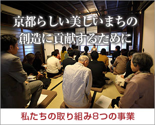 京都らしい美しいまちの創造に貢献するために