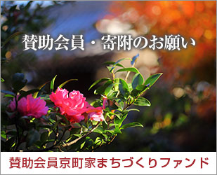 賛助会員・寄附のお願い