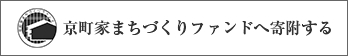 京町家まちづくりファンドへ寄附する